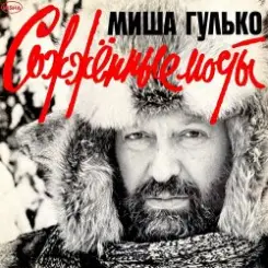 Михаил Гулько - По тундре слушать онлайн