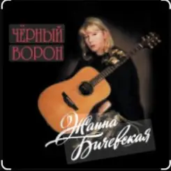 Жанна Бичевская - Чёрный ворон слушать онлайн