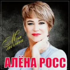 Алёна Росс - Встреча слушать онлайн