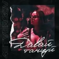 Обложка 4ETVERGOV - Давай танцуй