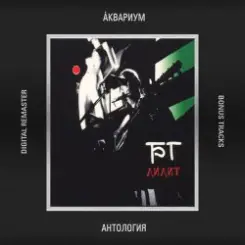 Аквариум - Если Бы Не Ты слушать онлайн