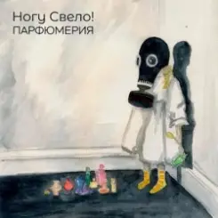 Обложка Ногу свело! - Лохотрон