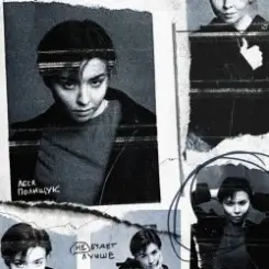 Обложка Леся Полищук - Не будет лучше