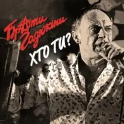 Обложка Брати Гадюкіни - Хто ти