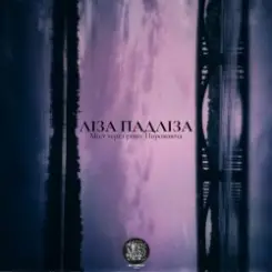 Обложка Ліза Падліза - Я Люблю Твоє Волосся