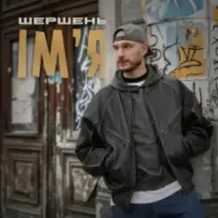 Обложка Шершень - Ім'я