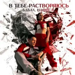 БАБАХ & НАФИСА - В тебе растворяюсь слушать онлайн