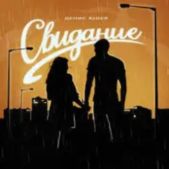 Обложка Денис RiDer - Свидание