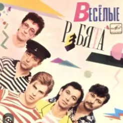 ВИА Веселые ребята - Скорый поезд слушать онлайн