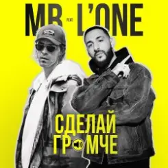 Max Barskih feat. L'One - Сделай Громче слушать онлайн