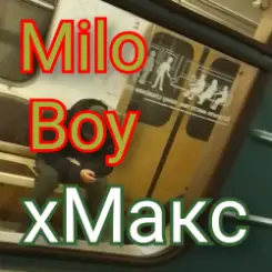 Обложка Milo Boy - хМакс