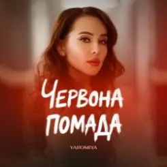 YAROMIYA - ПОМАДА слушать онлайн