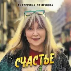 Обложка Екатерина Семенова - Подумаешь…