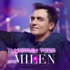 Обложка MILEN - Вкус сладких губ