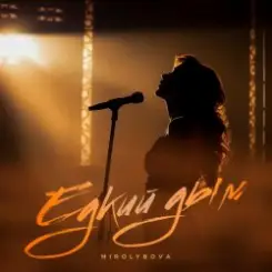 Обложка Mirolybova - Едкий дым