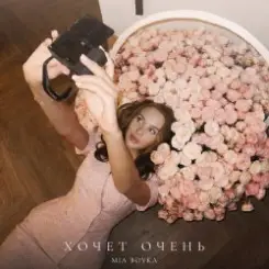 Обложка Mia Boyka - Хочет очень