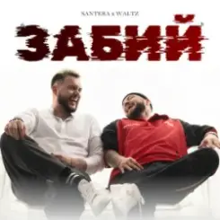 Santera & WALTZ - Забий слушать онлайн