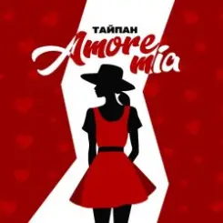 Тайпан - Amore Mia слушать онлайн