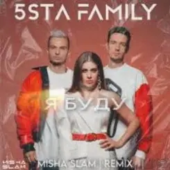Обложка 5sta Family - Я Буду (Green Remix)(Radio Edit)