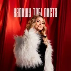 Анна Воронецька - Напишу тобі листа слушать онлайн