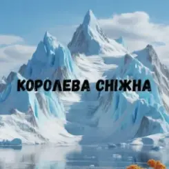 Uran Yopa - Королева сніжна слушать онлайн