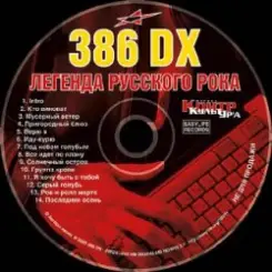 386 DX - Всё идёт по плану слушать онлайн