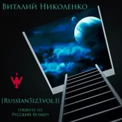 Русский Размер - Он Уже Далеко (Виталий Николенко Remix) слушать онлайн