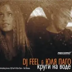 DJ Feel feat. Julya Pago - Na Obloka (Radio Version) слушать онлайн