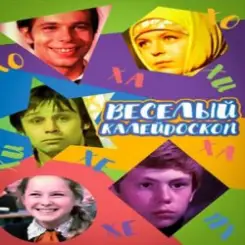 К/Ф “Веселый калейдоскоп” - Первое свидание слушать онлайн