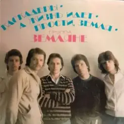 группа Земляне - Каскадеры слушать онлайн