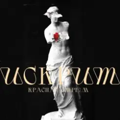 Обложка Красная Стрела - Искрит