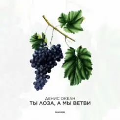 Обложка Денис Океан - Ты Лоза, а мы ветви