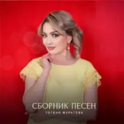 Обложка Тогжан Муратова - На Берегу Чу