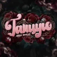 Обложка Ева Энцо - Танцую