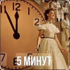 Обложка Людмила Гурченко - Пять Минут (Из х/ф Карнавальная ночь)