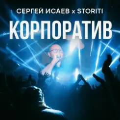 Обложка СЕРГЕЙ ИСАЕВ & STORITI - КОРПОРАТИВ