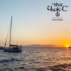 Обложка Чиж & Co - Палуба