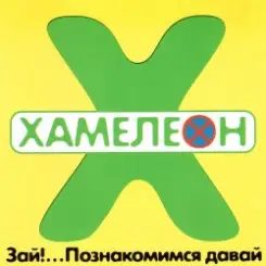 Обложка Хамелеон - 2002-ой...
