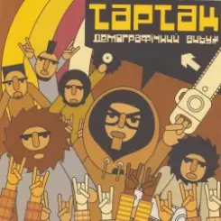 Тартак - Божевильнi танци слушать онлайн