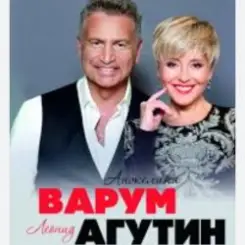 Леонид Агутин & Анжелика Варум - Прощай слушать онлайн