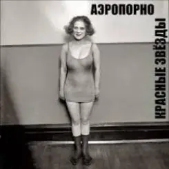 Владимир Селиванов - Аэропорно. ( ст. Алина Витухновская) слушать онлайн
