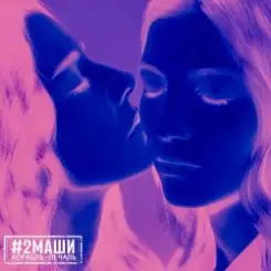 #2Маши - Иностранцы слушать онлайн