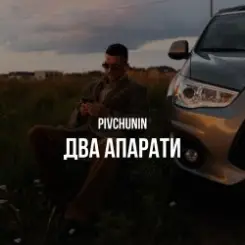 Pivchunin - Два апарати слушать онлайн