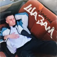 SAMCHUK - ШАЗАМ слушать онлайн