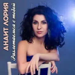 Обложка Анаит Лория feat. Дмитрий Голд - Разлетаемся с тобой