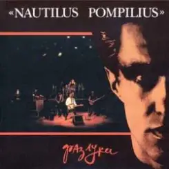 Nautilus Pompilius - Эта музыка будет вечной слушать онлайн