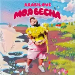 Обложка KrasiLOVE - Моя весна