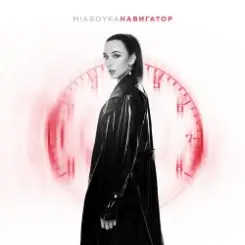 Mia Boyka - Навигатор слушать онлайн