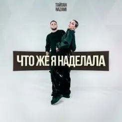 Обложка Тайпан & NAZAMI - Что же я наделала