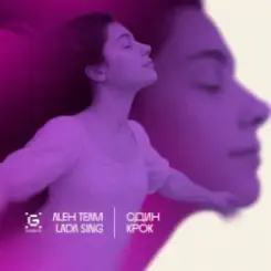 Обложка Aleh Team & Lada Sing - Один крок
